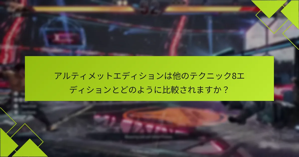 テクニック8アルティメットエディションのボーナスを引き換えるにはどうすればよいですか？