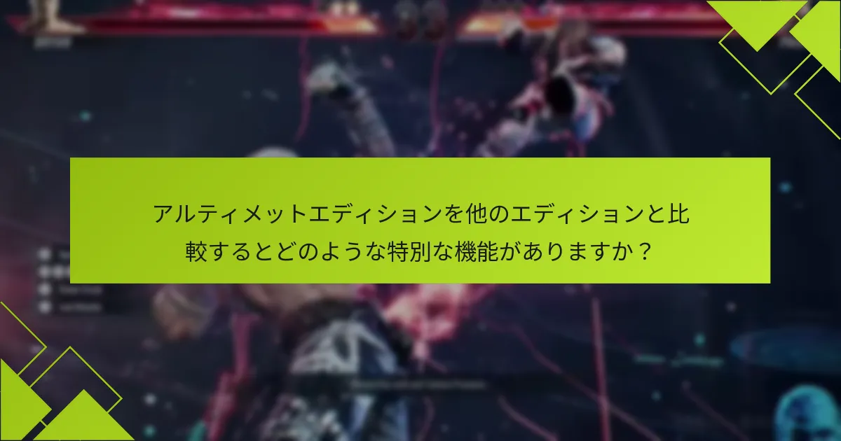 アルティメットエディションを他のエディションと比較するとどのような特別な機能がありますか？