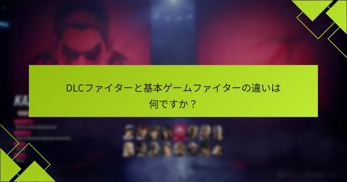 鉄拳8のDLCの価格はいくらですか？