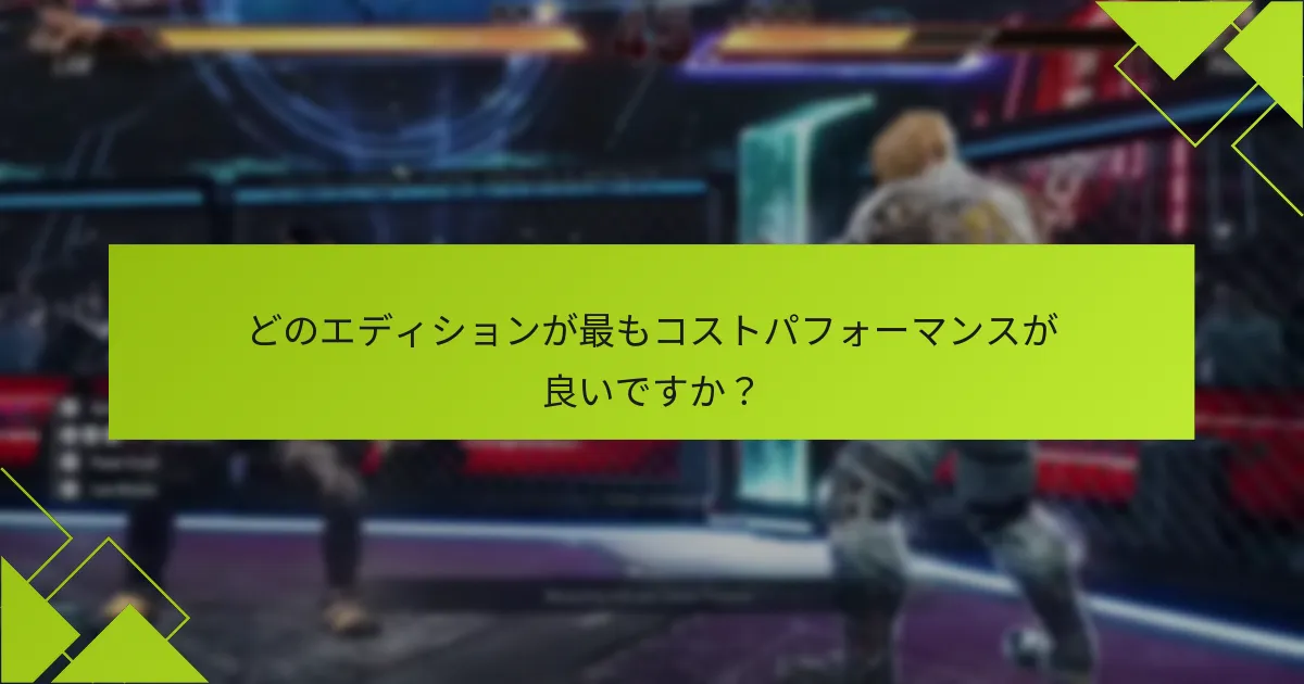 どのエディションが最もコストパフォーマンスが良いですか？