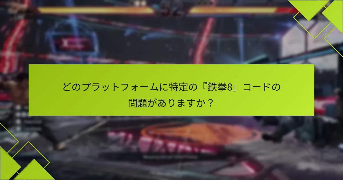 『鉄拳8』のコードの問題をトラブルシューティングするにはどうすればよいですか？
