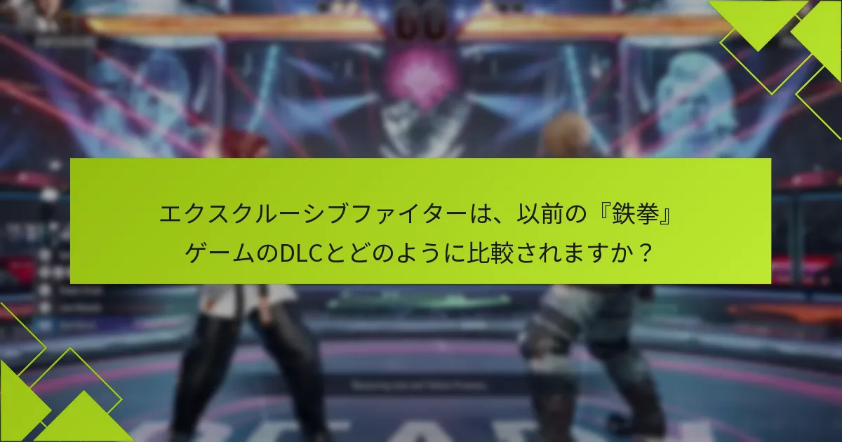 『鉄拳8』のエクスクルーシブファイターはいつ入手可能ですか？