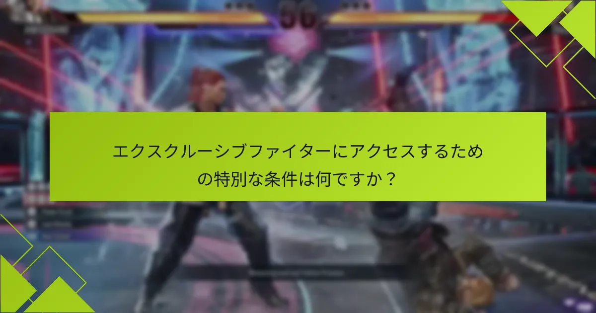 プレイヤーは『鉄拳8』でエクスクルーシブファイターをどのように獲得できますか？