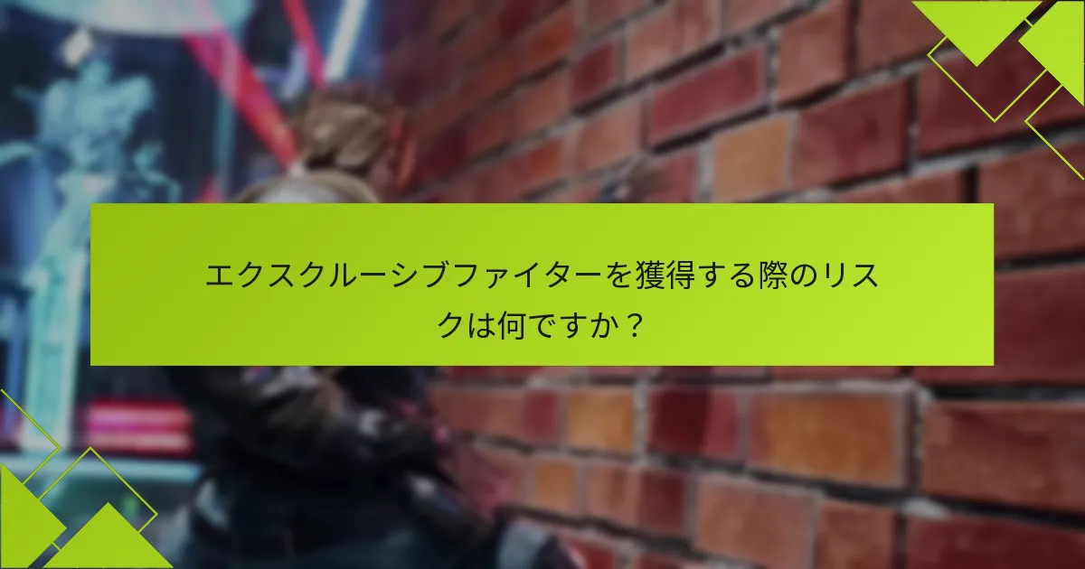 エクスクルーシブファイターにアクセスするための特別な条件は何ですか？