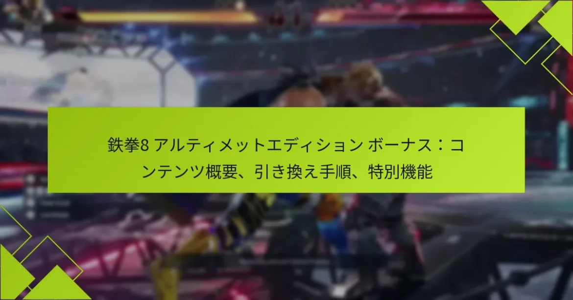 鉄拳8 アルティメットエディション ボーナス：コンテンツ概要、引き換え手順、特別機能