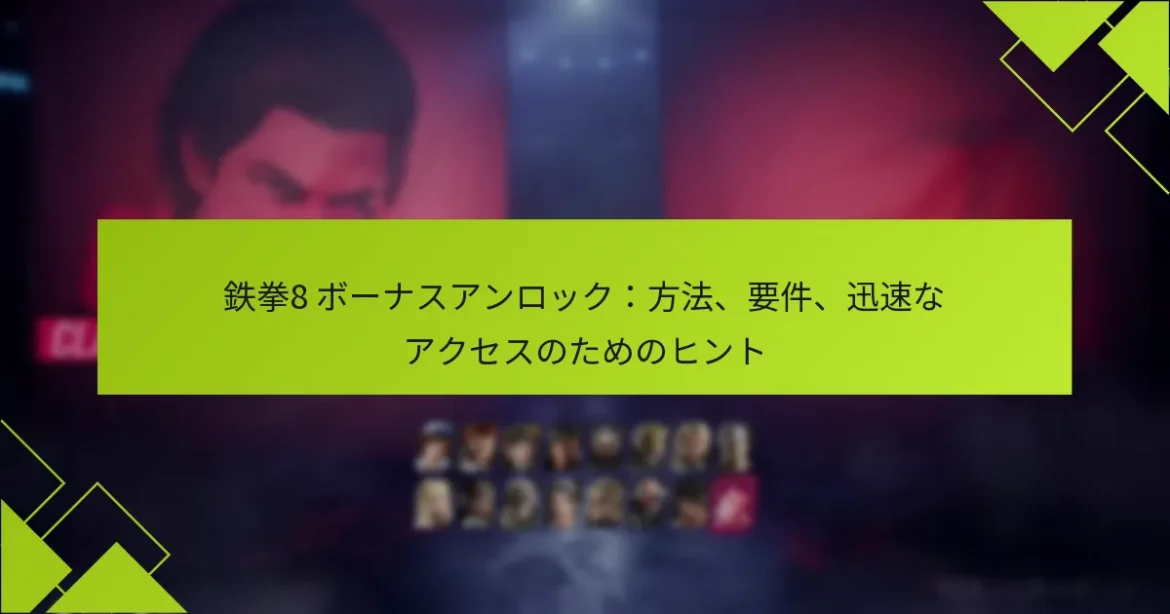 鉄拳8 ボーナスアンロック：方法、要件、迅速なアクセスのためのヒント