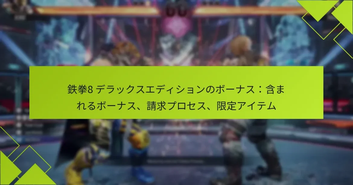 鉄拳8 デラックスエディションのボーナス：含まれるボーナス、請求プロセス、限定アイテム
