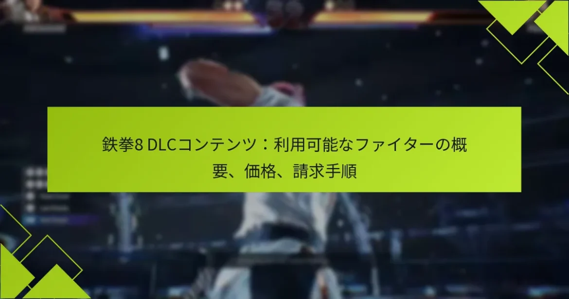 鉄拳8 DLCコンテンツ：利用可能なファイターの概要、価格、請求手順