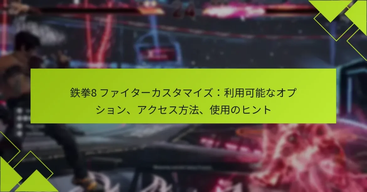 鉄拳8 ファイターカスタマイズ：利用可能なオプション、アクセス方法、使用のヒント