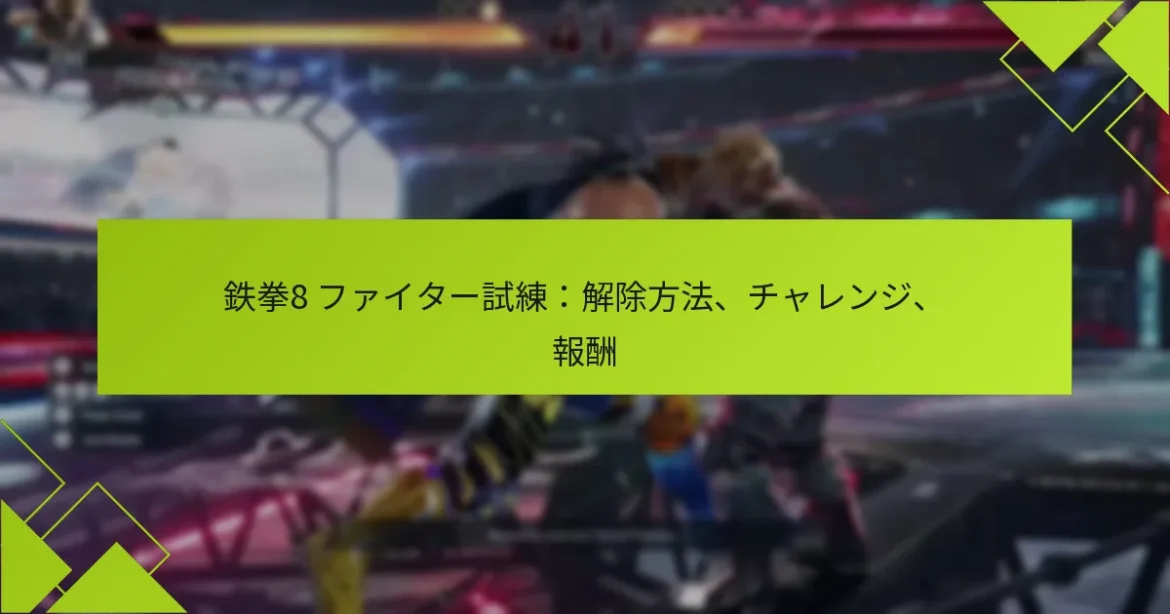 鉄拳8 ファイター試練：解除方法、チャレンジ、報酬