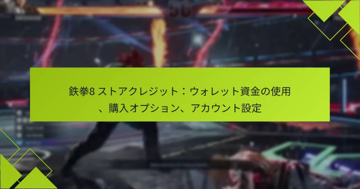 鉄拳8 ストアクレジット：ウォレット資金の使用、購入オプション、アカウント設定