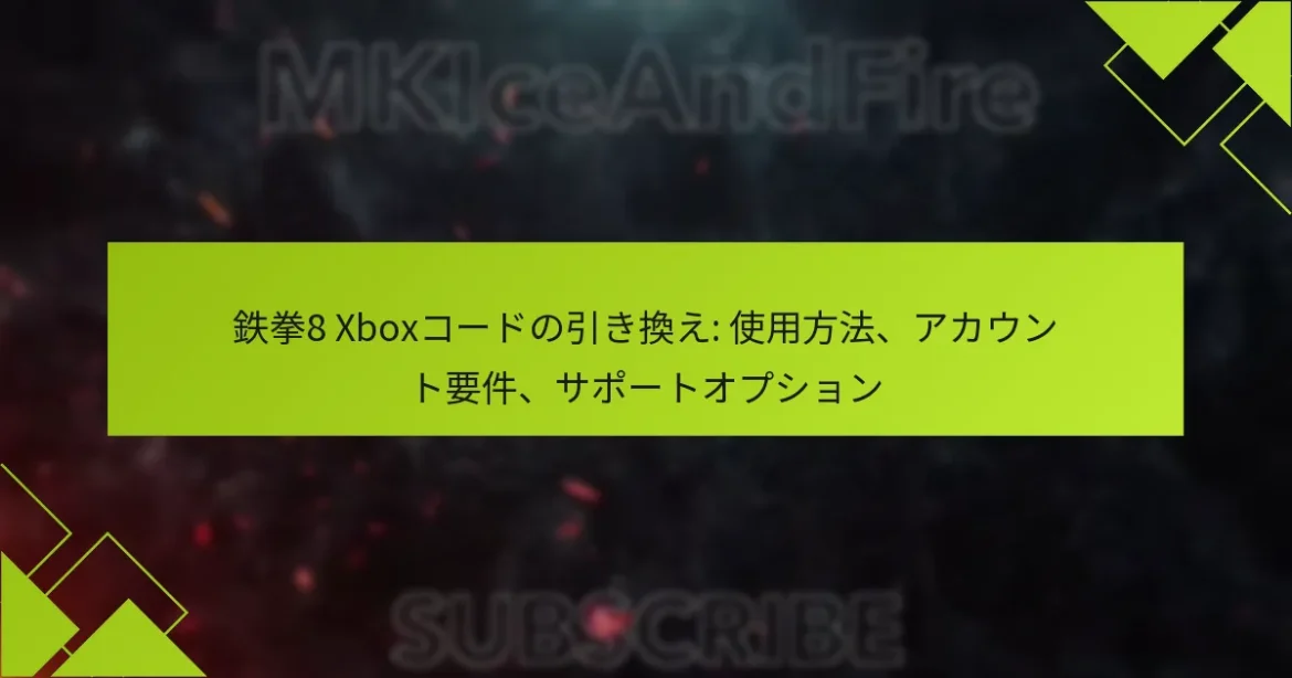 鉄拳8 Xboxコードの引き換え: 使用方法、アカウント要件、サポートオプション