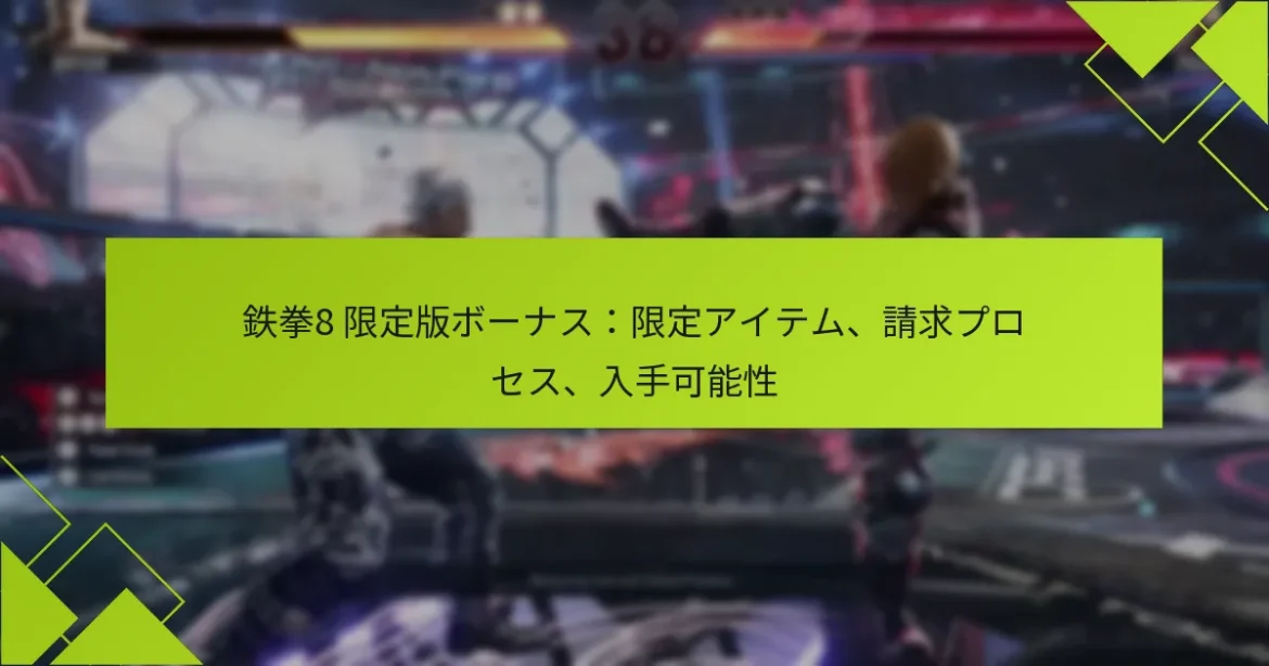鉄拳8 限定版ボーナス：限定アイテム、請求プロセス、入手可能性