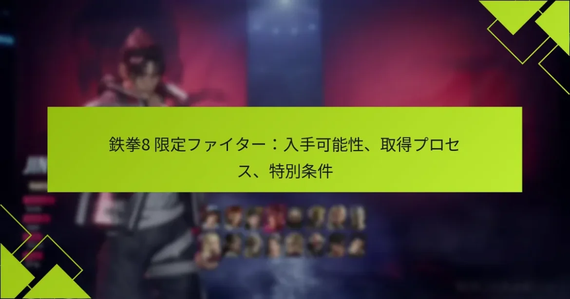 鉄拳8 限定ファイター：入手可能性、取得プロセス、特別条件