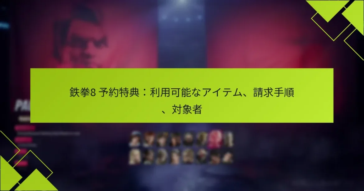 鉄拳8 予約特典：利用可能なアイテム、請求手順、対象者