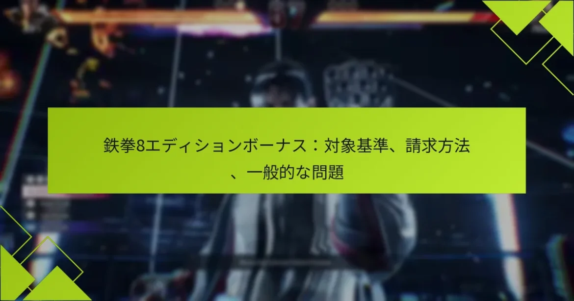 鉄拳8エディションボーナス：対象基準、請求方法、一般的な問題