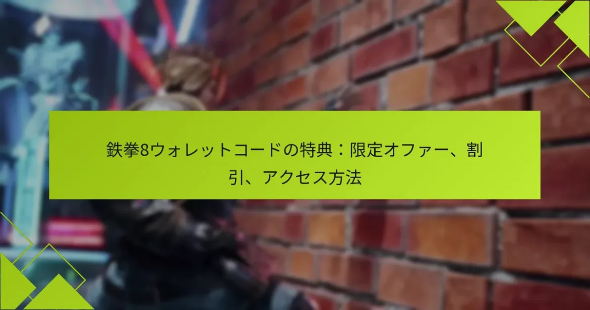 鉄拳8ウォレットコードの特典：限定オファー、割引、アクセス方法