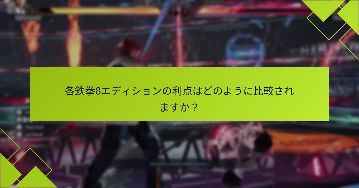各鉄拳8エディションの利点はどのように比較されますか？