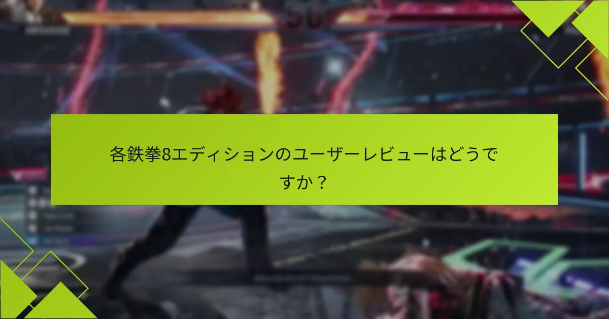 各鉄拳8エディションのユーザーレビューはどうですか？