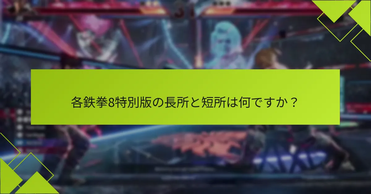 鉄拳8特別版の購入オプションは何ですか？