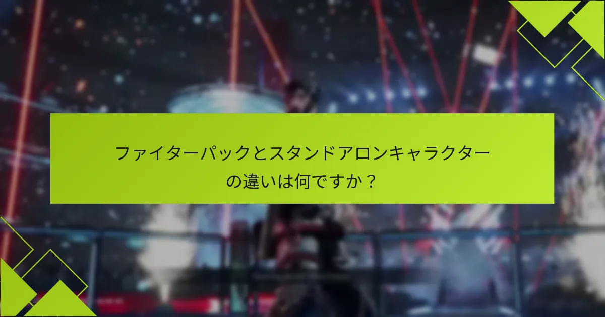 テクニック8ファイターパックをダウンロードするにはどうすればよいですか？