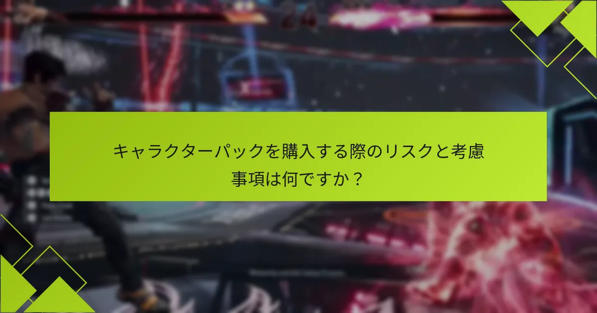 鉄拳8のキャラクターパックの価格はいくらですか？