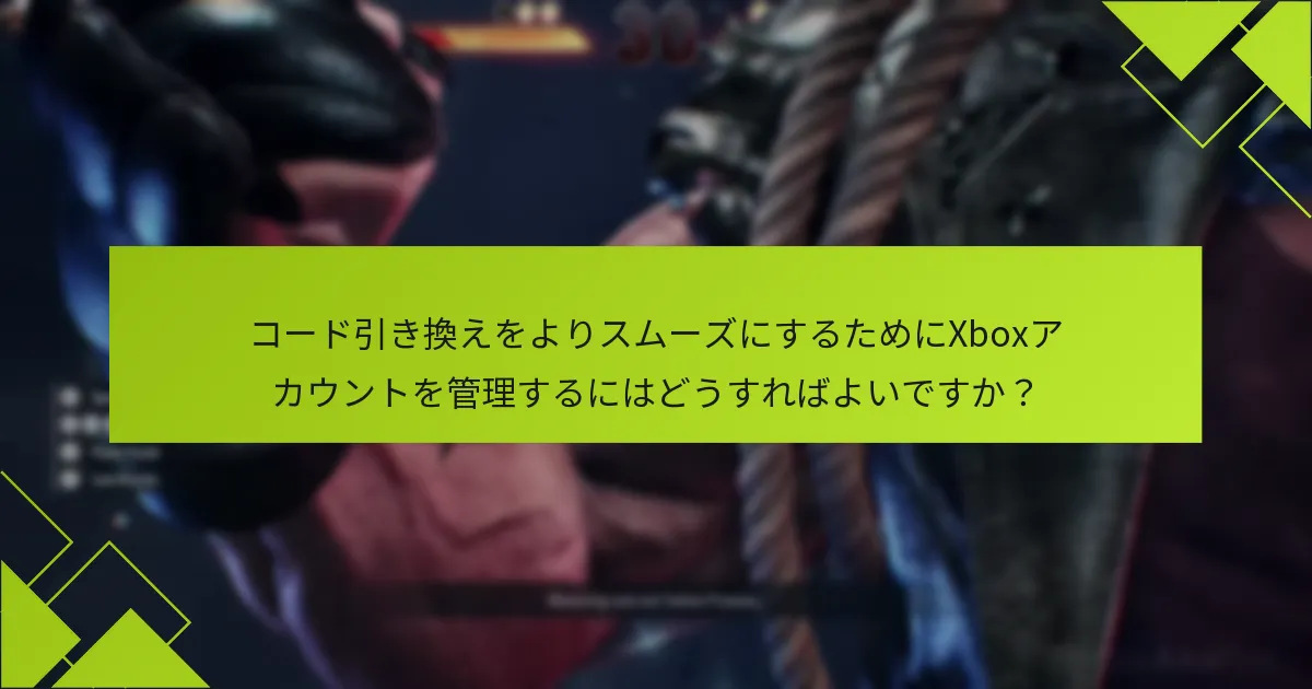 Tekken 8のコード引き換えに必要なアカウント要件は何ですか？