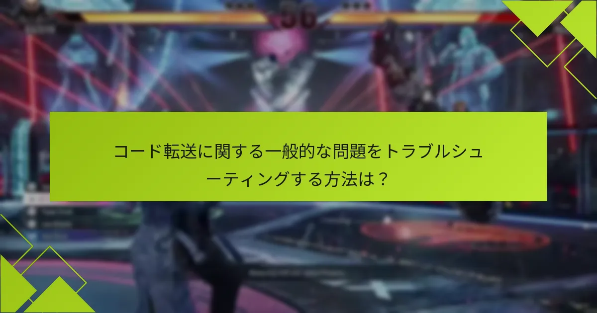 テクニック8のコード転送におけるプラットフォームの制限は何ですか？