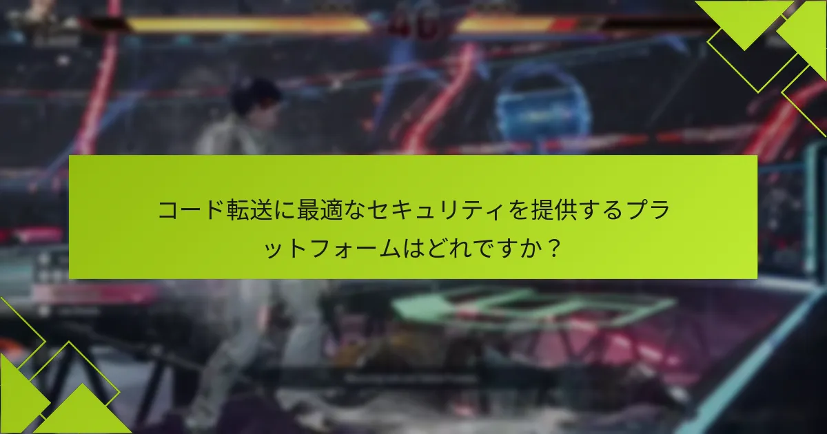 テクニック8のコードを共有する際に従うべきセキュリティのヒントは何ですか？