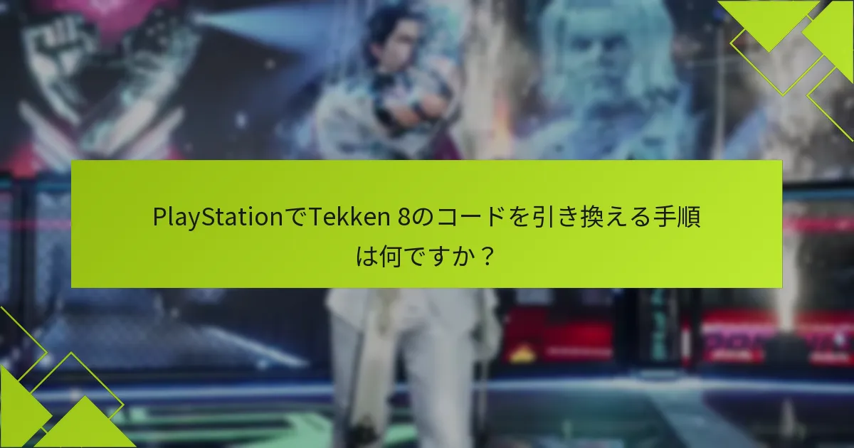 Tekken 8のコードを引き換えるための適格基準は何ですか？