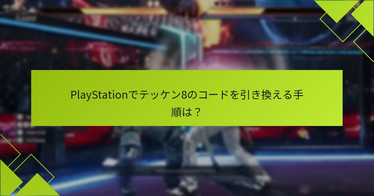 Xboxでテッケン8のコードを引き換える手順は？