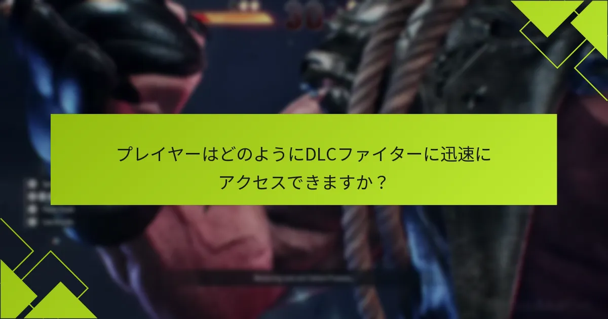 プレイヤーはどのようにDLCファイターに迅速にアクセスできますか？