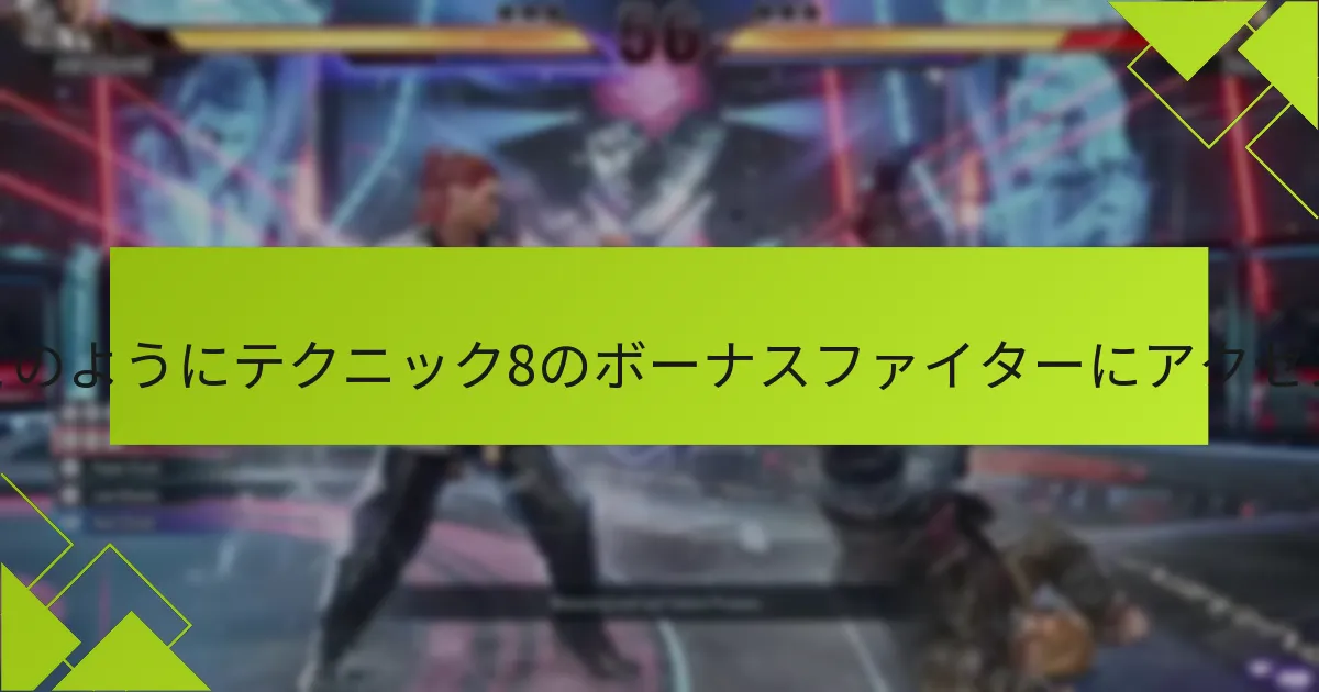 テクニック8のボーナスファイターを獲得するための資格基準は何ですか？