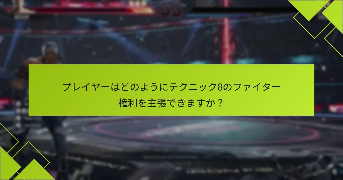 テクニック8のファイター権利を受け取る資格は誰にあるのか？