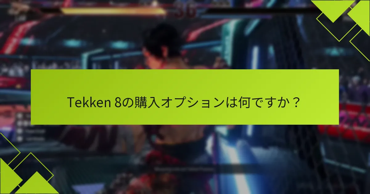 Tekken 8のプロモーションコードはどこで見つけられますか？