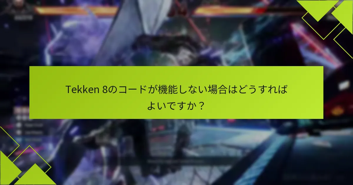 Tekken 8のコード引き換えに関するサポートオプションは何ですか？