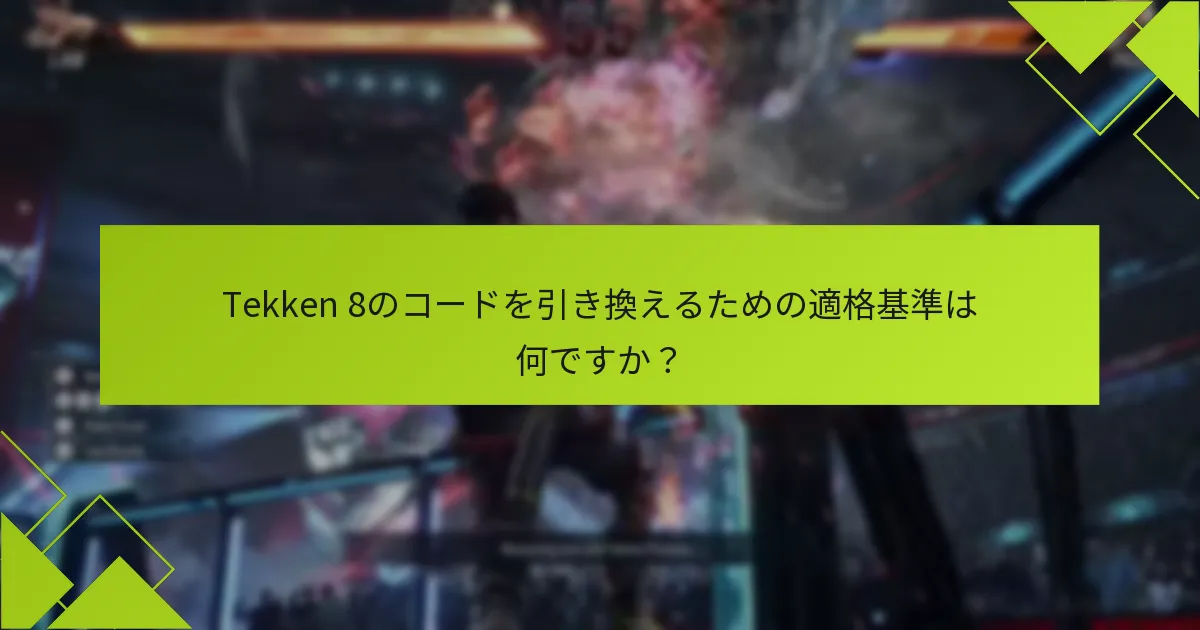 Tekken 8のコード引き換えプロセス中に発生する一般的なエラーは何ですか？