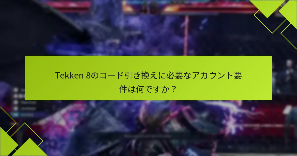 Tekken 8のコードが機能しない場合はどうすればよいですか？