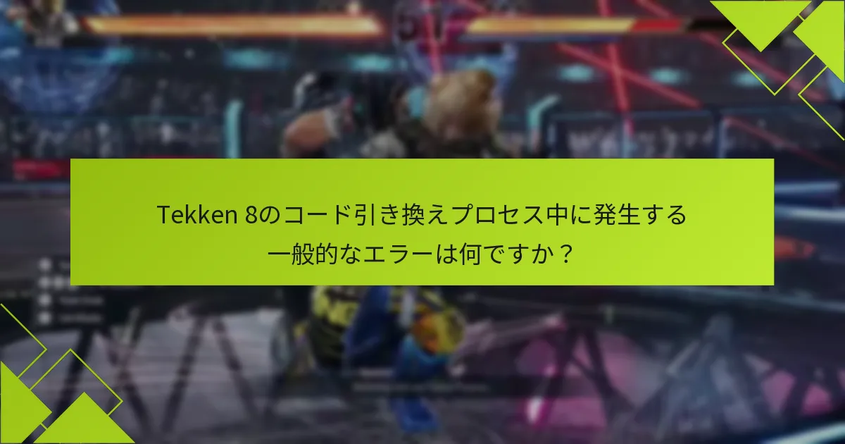 ユーザーはTekken 8のコード引き換え問題をどのようにトラブルシューティングできますか？