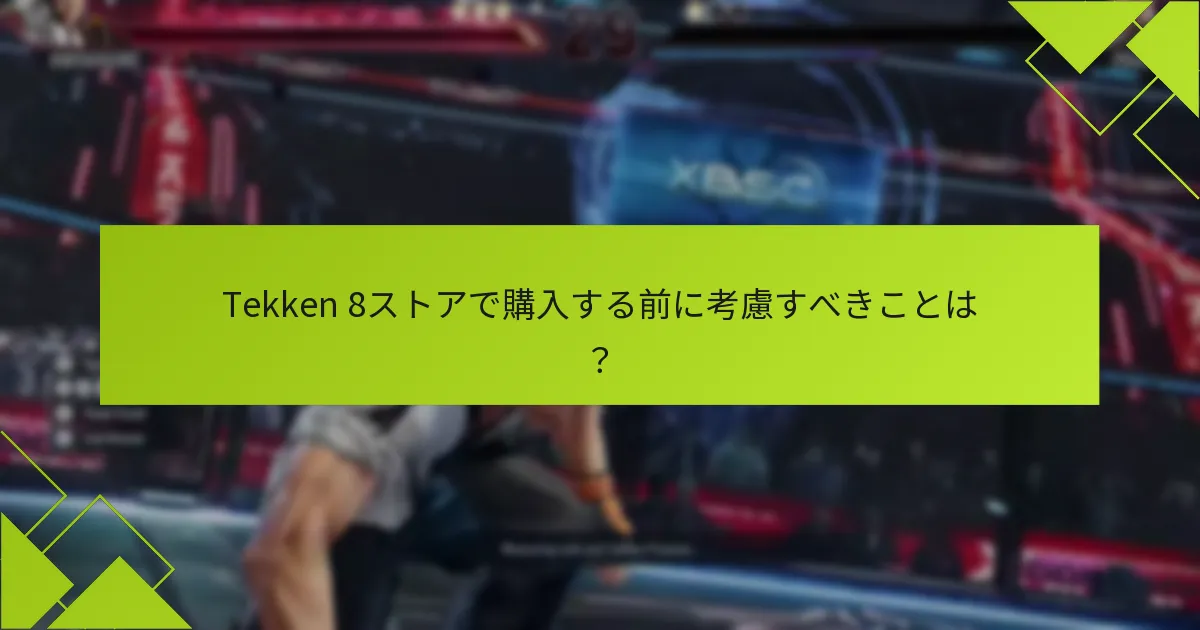 Tekken 8の異なるエディションを購入する利点は何ですか？