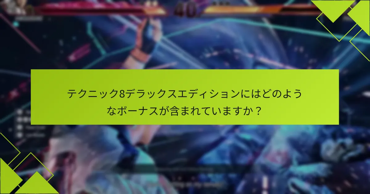 テクニック8デラックスエディションのボーナスを受け取るにはどうすればよいですか？