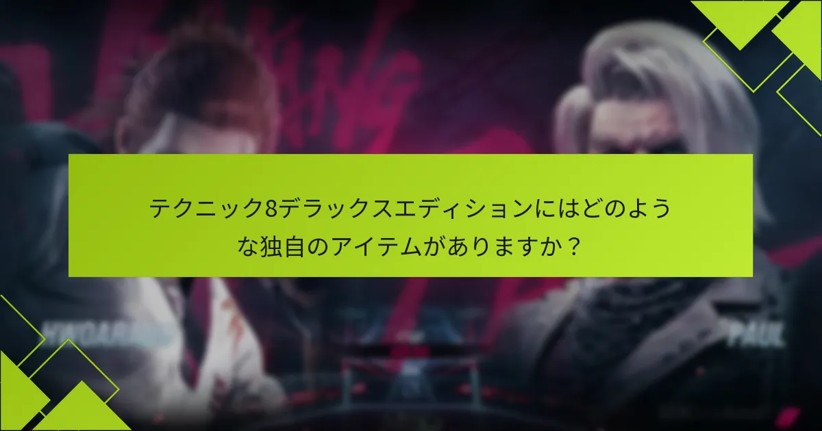 テクニック8デラックスエディションにはどのような独自のアイテムがありますか？