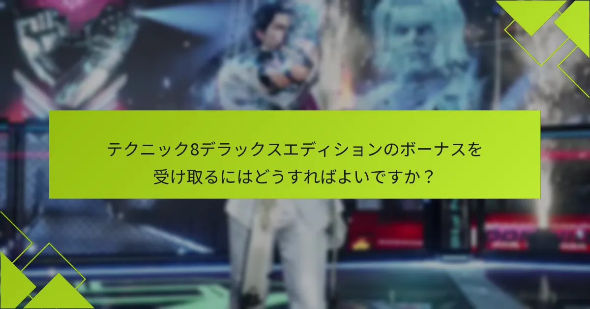 テクニック8デラックスエディションを購入するメリットは何ですか？