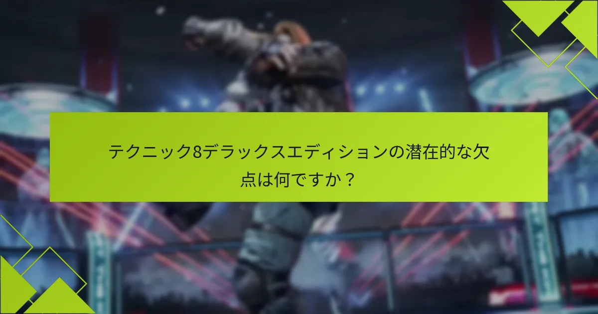 テクニック8デラックスエディションの潜在的な欠点は何ですか？