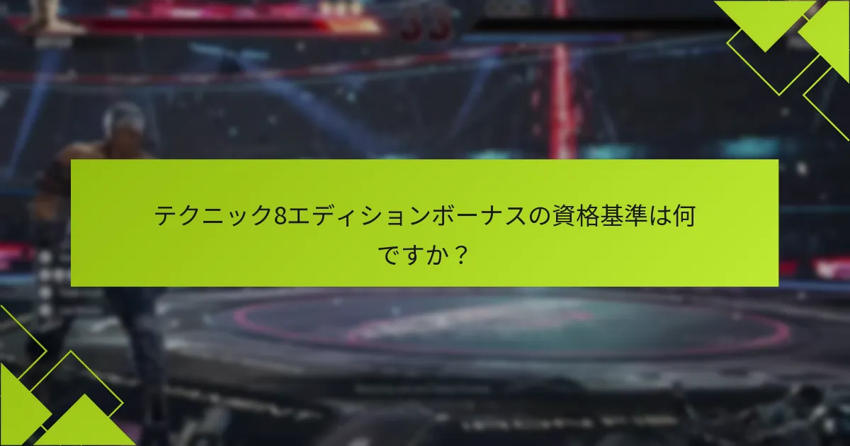 テクニック8エディションボーナスをどのように請求できますか？