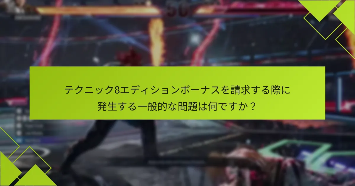 テクニック8エディションのボーナスに関する違いは何ですか？