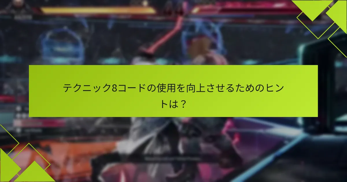 期限切れのテクニック8コードの更新オプションは？