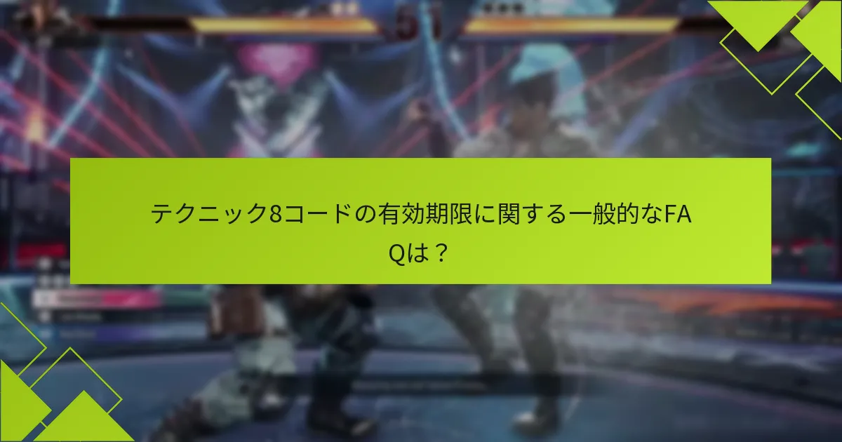 テクニック8コードの使用を向上させるためのヒントは？