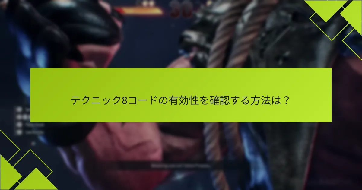 テクニック8コードの有効期限に関する一般的なFAQは？