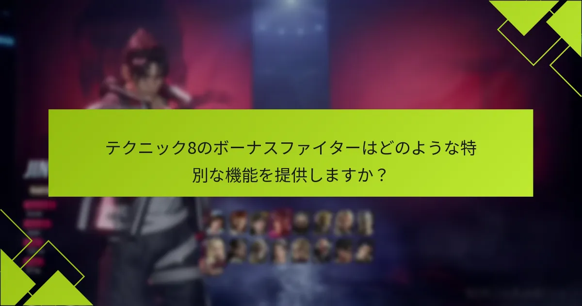 プレイヤーはどのようにテクニック8のボーナスファイターにアクセスできますか？